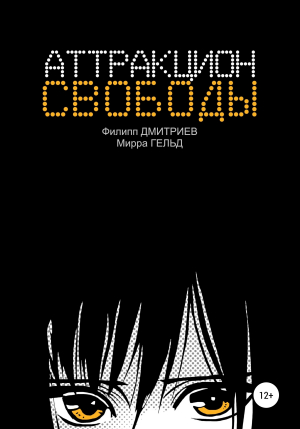 обложка книги Аттракцион свободы - Филипп Дмитриев