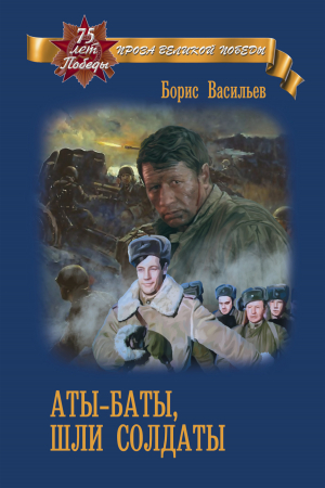 обложка книги Аты-баты, шли солдаты - Борис Васильев