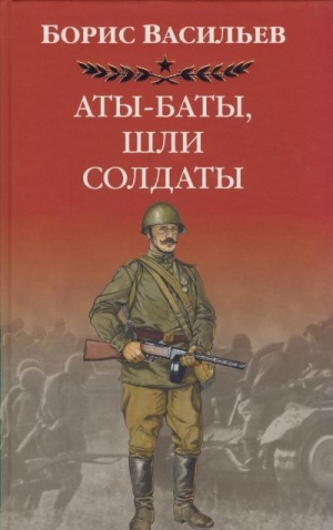 обложка книги Аты -баты, шли солдаты...  - Борис Васильев