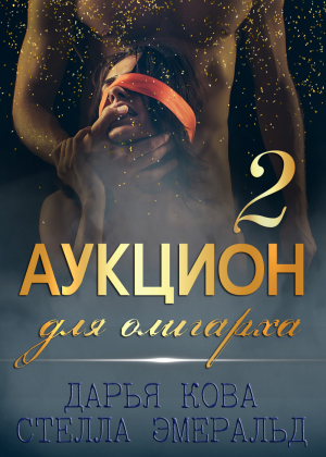 обложка книги Аукцион для олигарха 2 - Дарья Кова