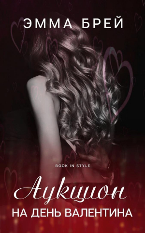 обложка книги Аукцион на день Валентина (СИ) - Эмма Брей