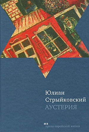 обложка книги Аустерия - Юлиан Стрыйковский