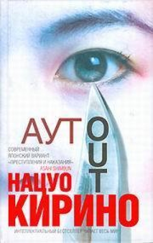 обложка книги АУТ - Нацуо Кирино