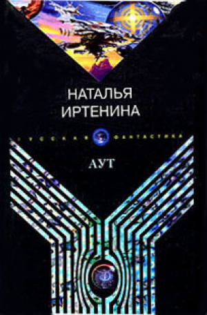 обложка книги Аут - Наталья Иртенина