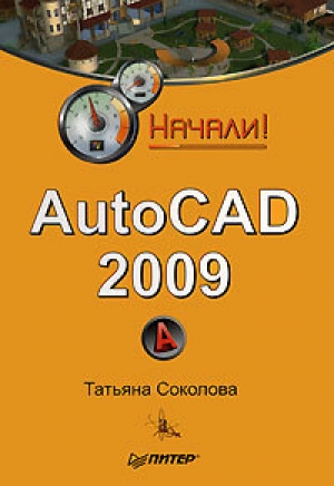 обложка книги AutoCAD 2009. Начали! - Татьяна Соколова