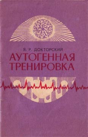 обложка книги Аутогенная тренировка - Яков Докторский
