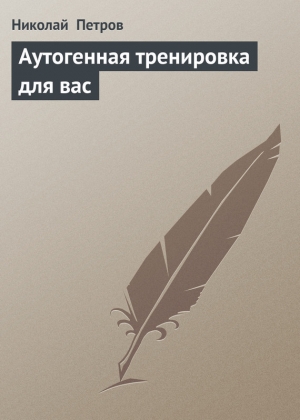 обложка книги Аутогенная тренировка для вас - Николай Петров