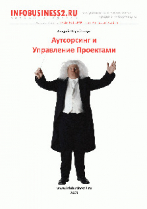 обложка книги Аутосорсинг и управление проектами - Андрей Парабеллум