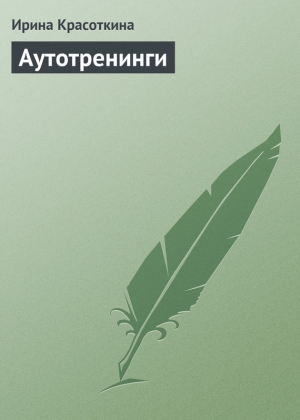 обложка книги Аутотренинги - Ирина Красоткина