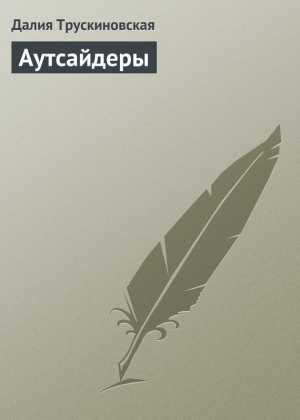 обложка книги Аутсайдеры - Далия Трускиновская