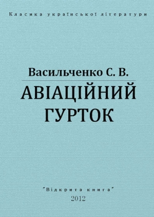 обложка книги Авіаційний гурток - Степан Васильченко