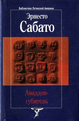 обложка книги Аваддон-Губитель - Эрнесто Сабато