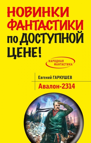 обложка книги Авалон-2314 - Евгений Гаркушев