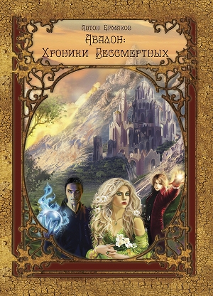 обложка книги Авалон: Хроники Бессмертных (СИ) - Антон Ермаков