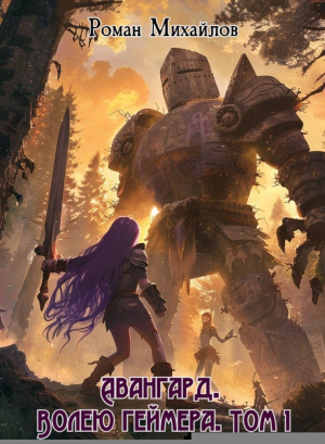 обложка книги Авангард. Волею геймера. Том 1 (СИ) - Роман Михайлов