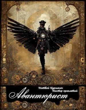 обложка книги Авантюрист (СИ) - Матвей Курилкин