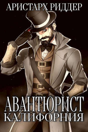 обложка книги Авантюрист. Калифорния (СИ) - Аристарх Риддер