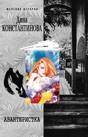 обложка книги Авантюристка - Дина Константинова