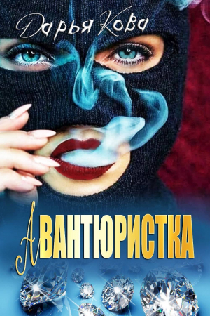 обложка книги Авантюристка - Дарья Кова