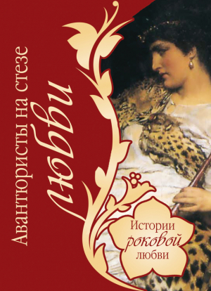 обложка книги Авантюристы на стезе любви - Василий Веденеев