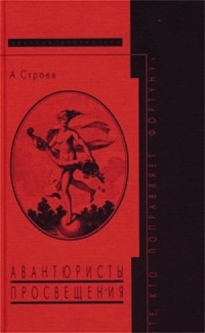 обложка книги Авантюристы Просвещения: «Те, кто поправляет фортуну» - Александр Строев