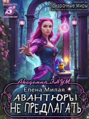 обложка книги Авантюры не предлагать! (СИ) - Елена Милая