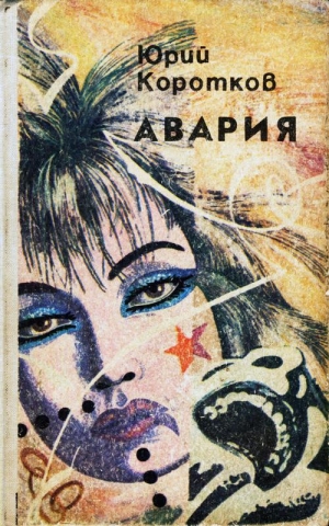 обложка книги Авария - Юрий Коротков