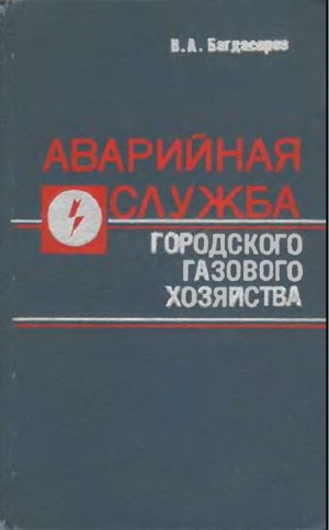 обложка книги Аварийная служба городского газового хозяйства - Виктор Багдасаров