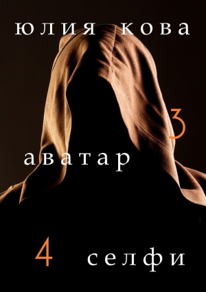 обложка книги Аватар/Селфи - Юлия Кова