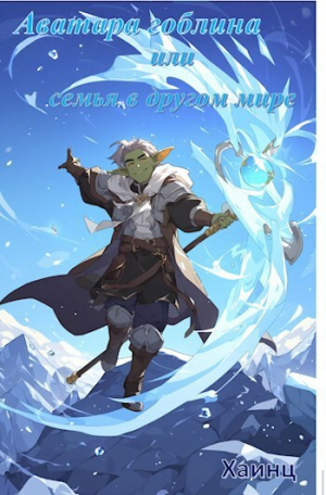 обложка книги Аватара гоблина или играющая семья в другом мире (СИ) - Хаинц