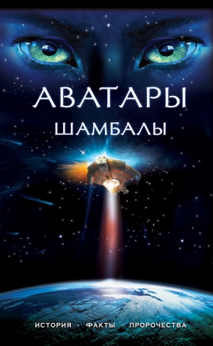 обложка книги Аватары Шамбалы - Наталия Ковалева