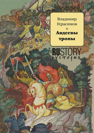 обложка книги Авдеевы тропы - Владимир Герасимов