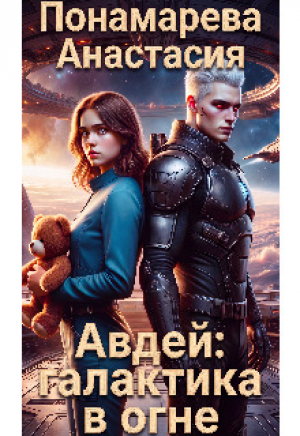 обложка книги Авдей. Дитя хаоса (СИ) - Анастасия Понамарева