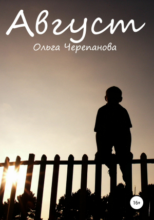 обложка книги Август - Ольга Черепанова