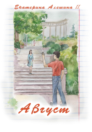 обложка книги Август - Екатерина Ii