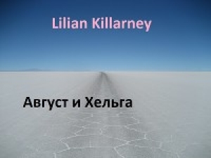 обложка книги Август и Хельга - Lilian Killarney
