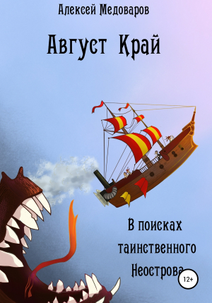 обложка книги Август Край. В поисках таинственного Неострова - Алексей Медоваров