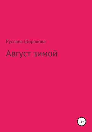 обложка книги Август зимой - Руслана Широкова