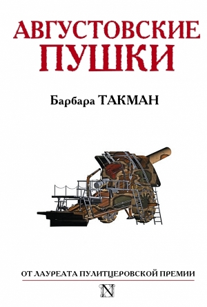 обложка книги Августовские пушки - Барбара Такман
