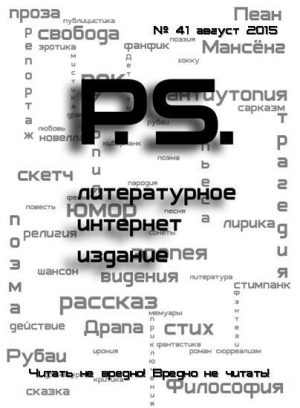 обложка книги Августовский номер литературного интернет-издания PS (СИ) - PS литературное интернет-издание Журнал