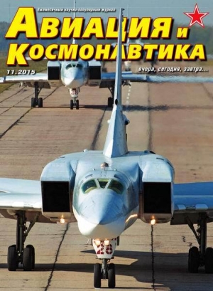 обложка книги Авиация и космонавтика №11 2015 - Авиация и космонавтика Журнал