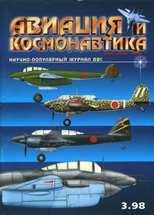 обложка книги Авиация и космонавтика 1998-03 - Авиация и космонавтика Журнал