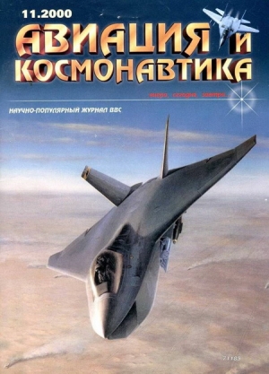 обложка книги Авиация и космонавтика 2000 11 - авторов Коллектив