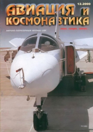 обложка книги Авиация и космонавтика 2000 12 - Авиация и космонавтика Журнал