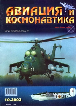 обложка книги Авиация и космонавтика 2003 10 - Автор Неизвестен