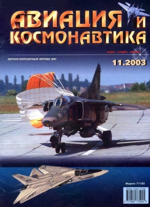 обложка книги Авиация и космонавтика 2003 11 - авторов Коллектив