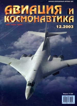 обложка книги Авиация и космонавтика 2003 12 - авторов Коллектив