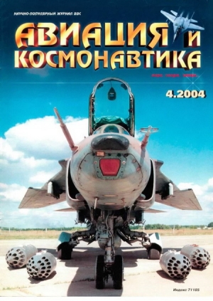 обложка книги Авиация и космонавтика 2004 04 - Авиация и космонавтика Журнал