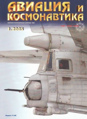 обложка книги Авиация и космонавтика 2005 01 - авторов Коллектив