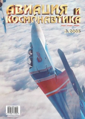 обложка книги Авиация и космонавтика 2005 03 - Авиация и космонавтика Журнал